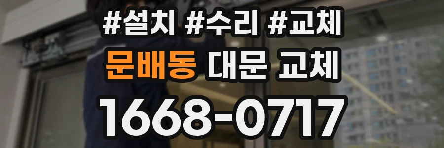 문배동 대문 교체