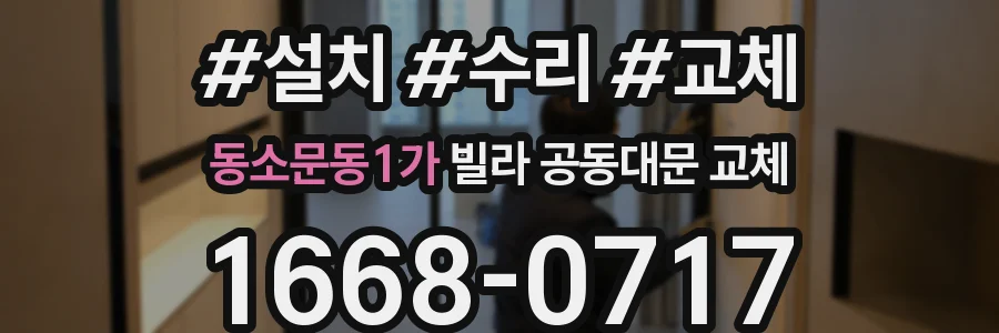 동소문동1가 빌라 공동대문 교체