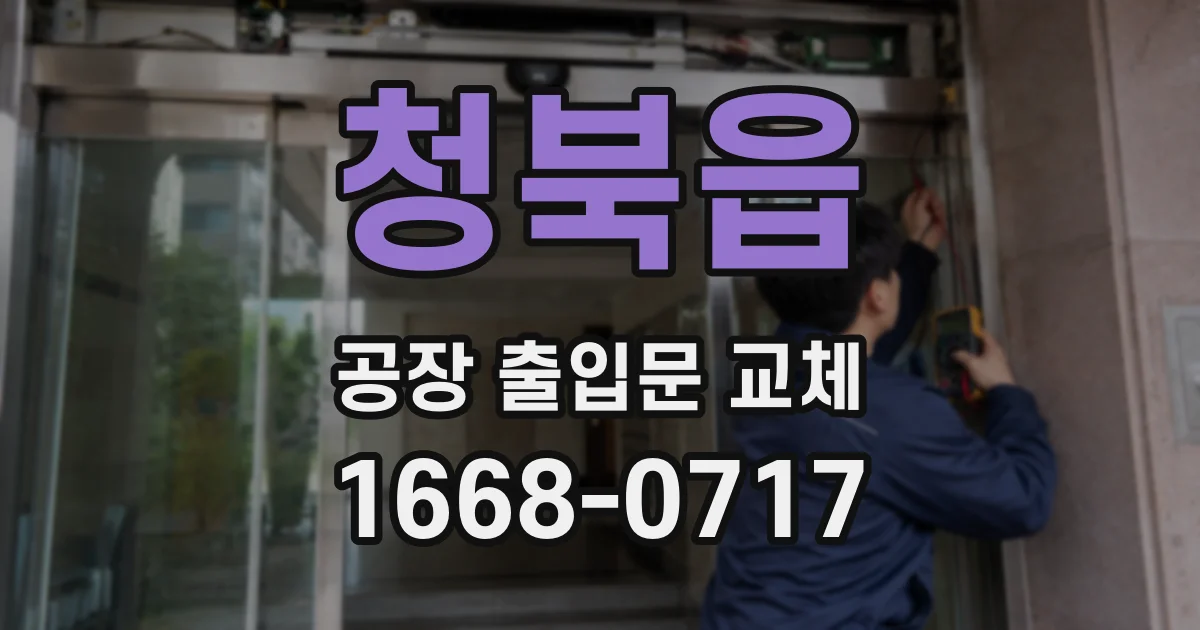 청북읍 공장 출입문 교체