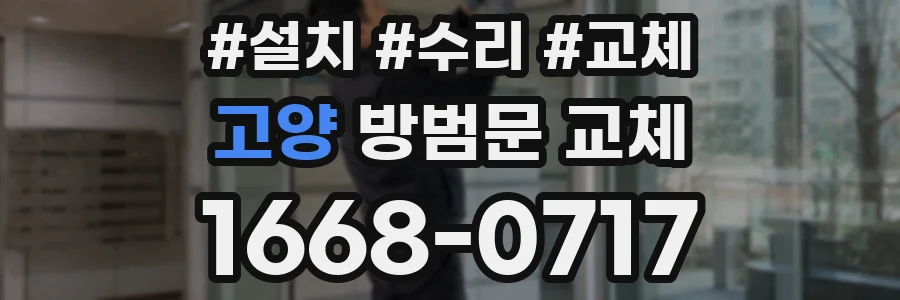 고양 방범문 교체