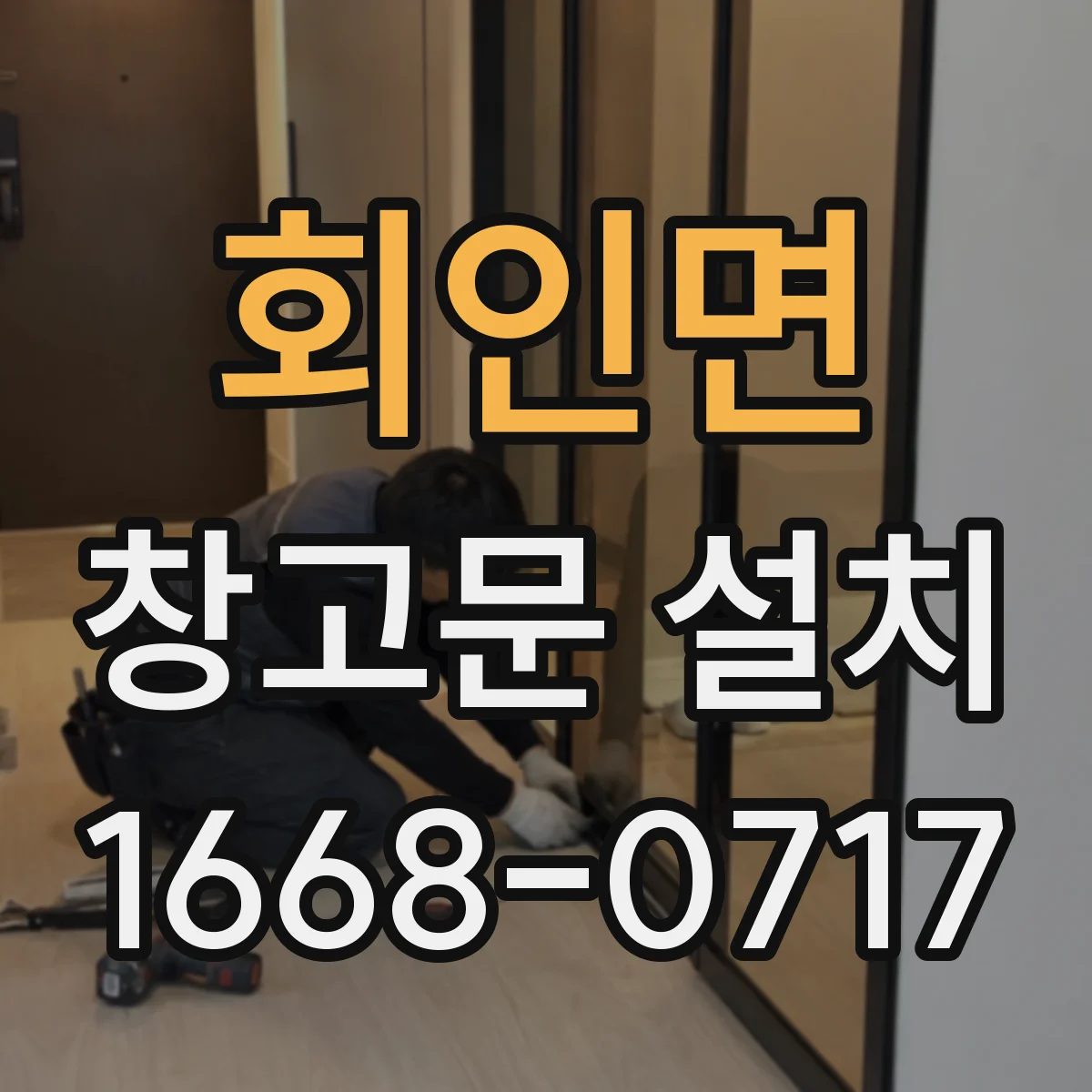 회인면 창고문 설치