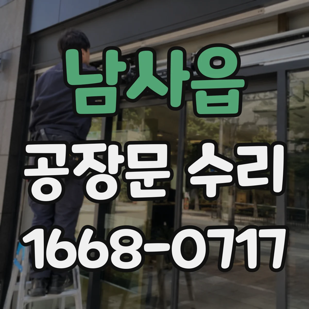 남사읍 공장문 수리