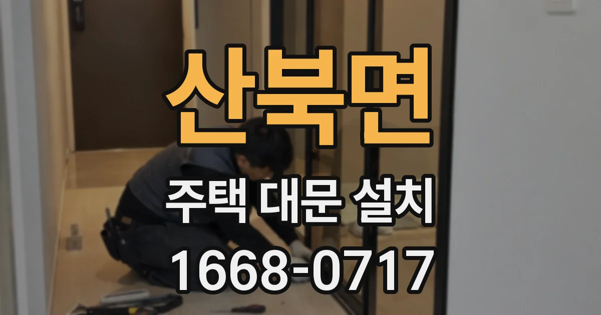 산북면 주택 대문 설치