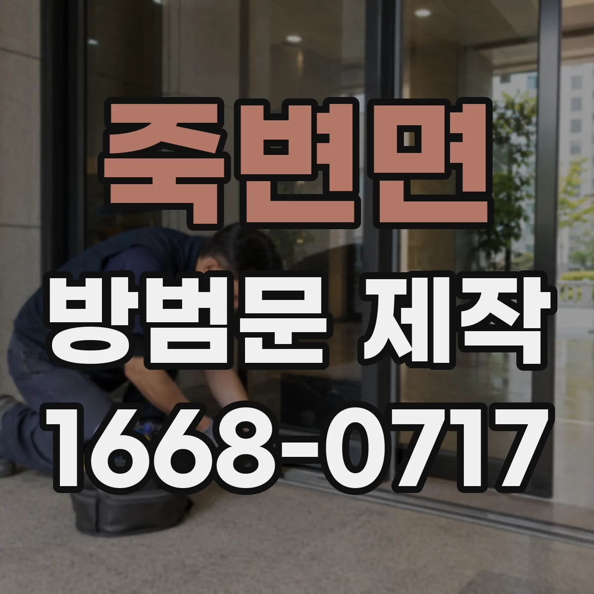 죽변면 방범문 제작