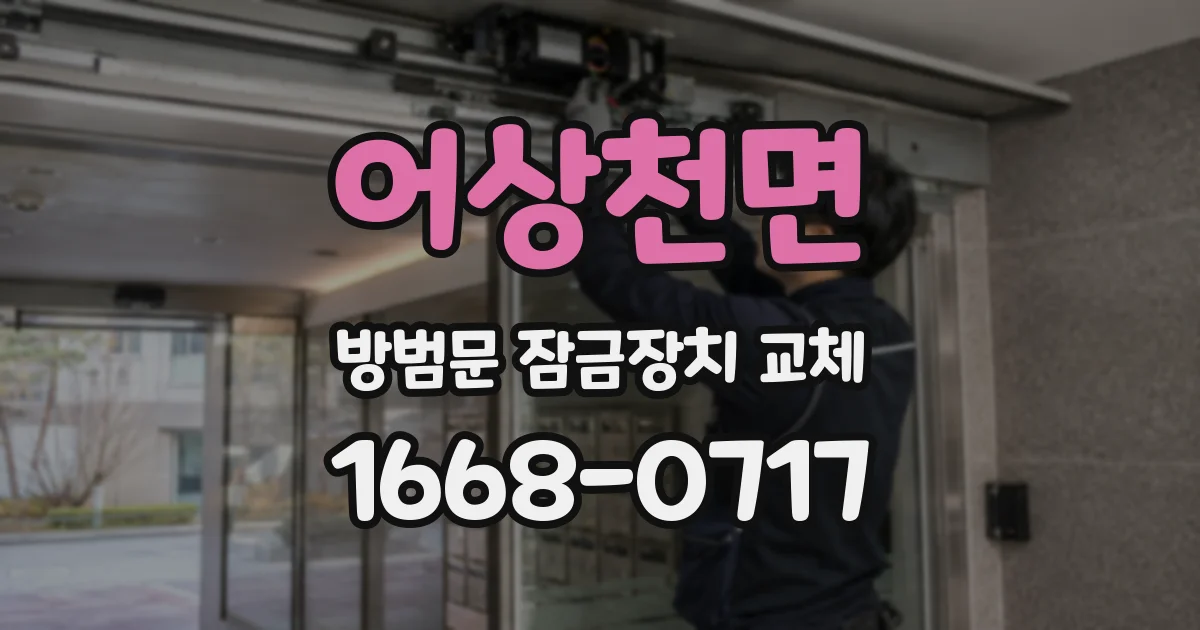 어상천면 방범문 잠금장치 교체