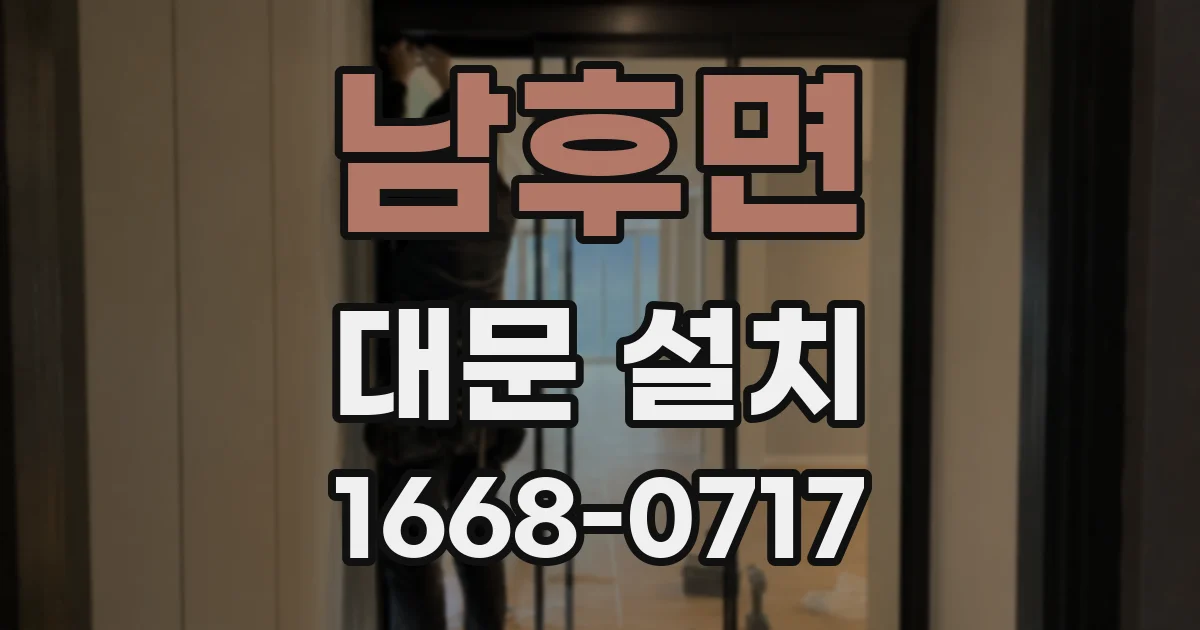 남후면 대문 설치
