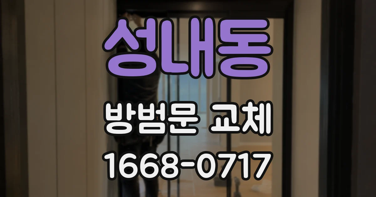 성내동 방범문 교체