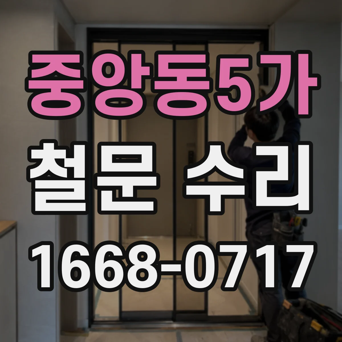 중앙동5가 철문 수리