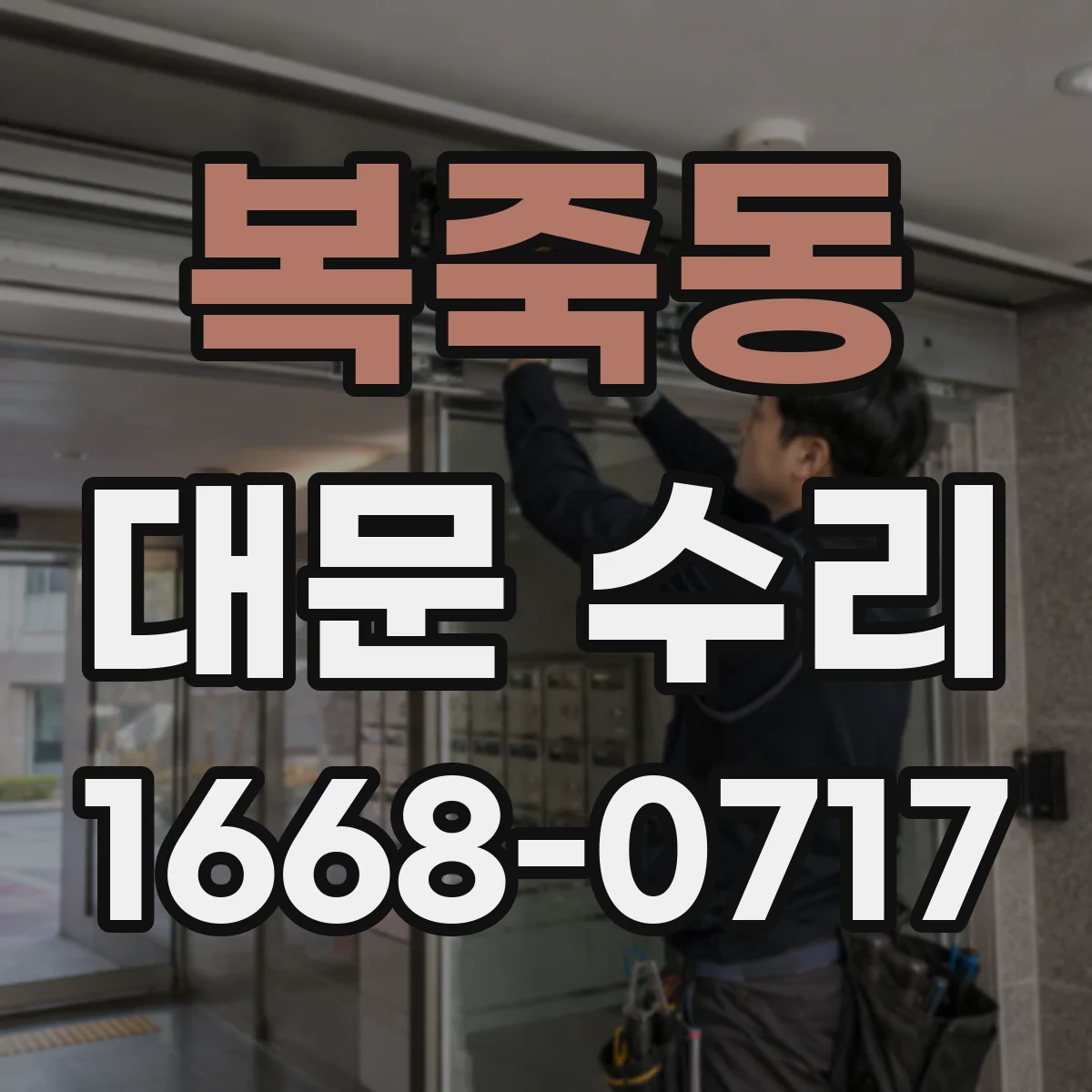 복죽동 대문 수리