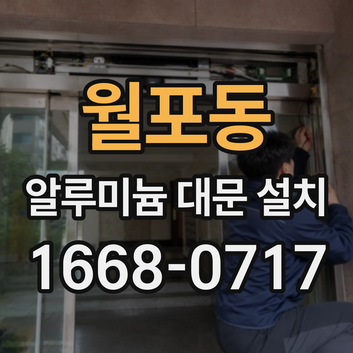월포동 알루미늄 대문 설치