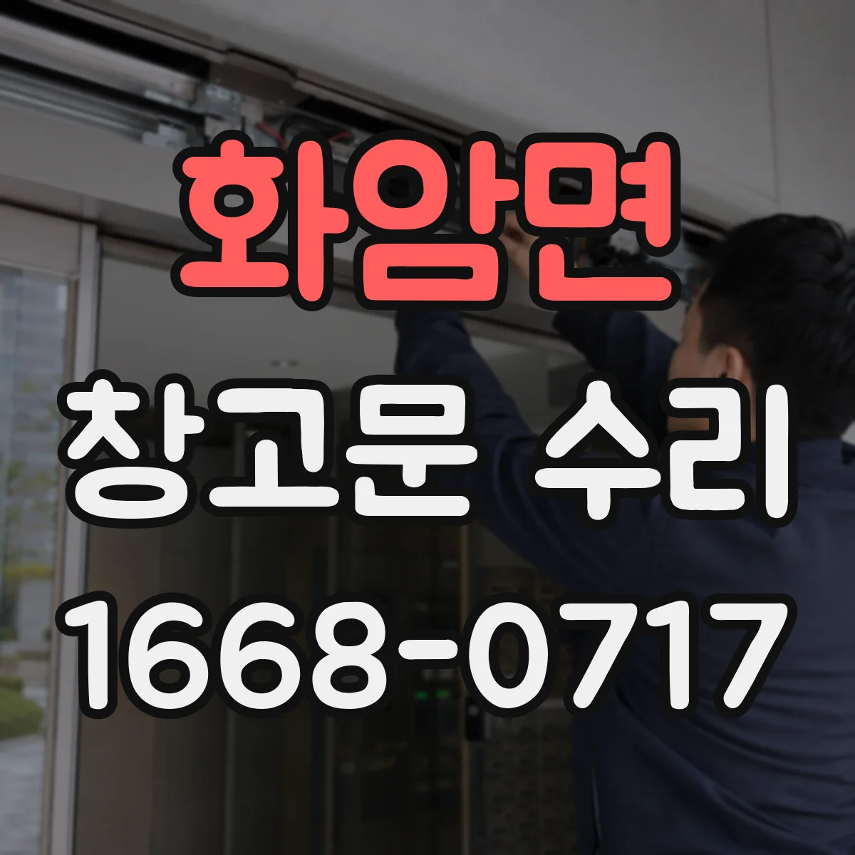 화암면 창고문 수리