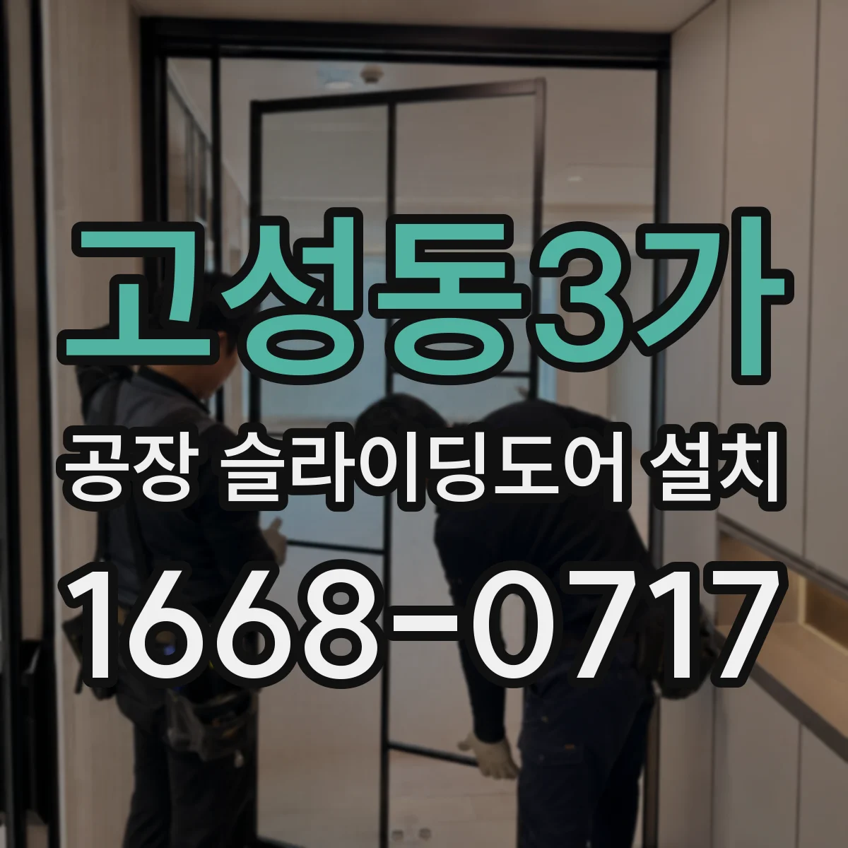 고성동3가 공장 슬라이딩도어 설치