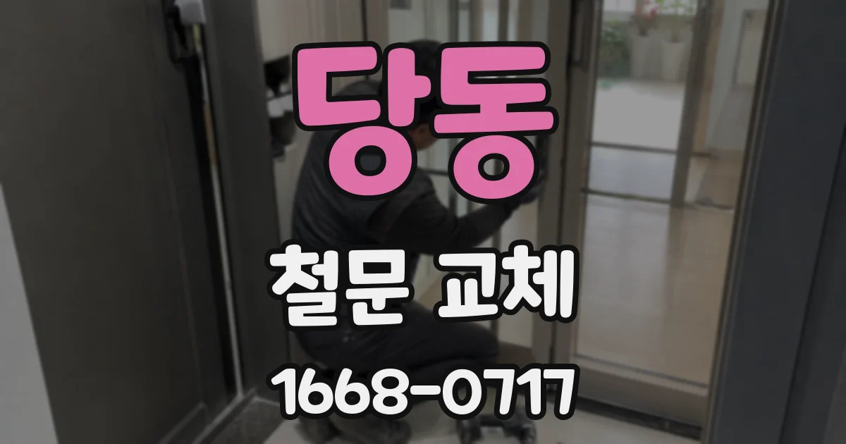 당동 철문 교체