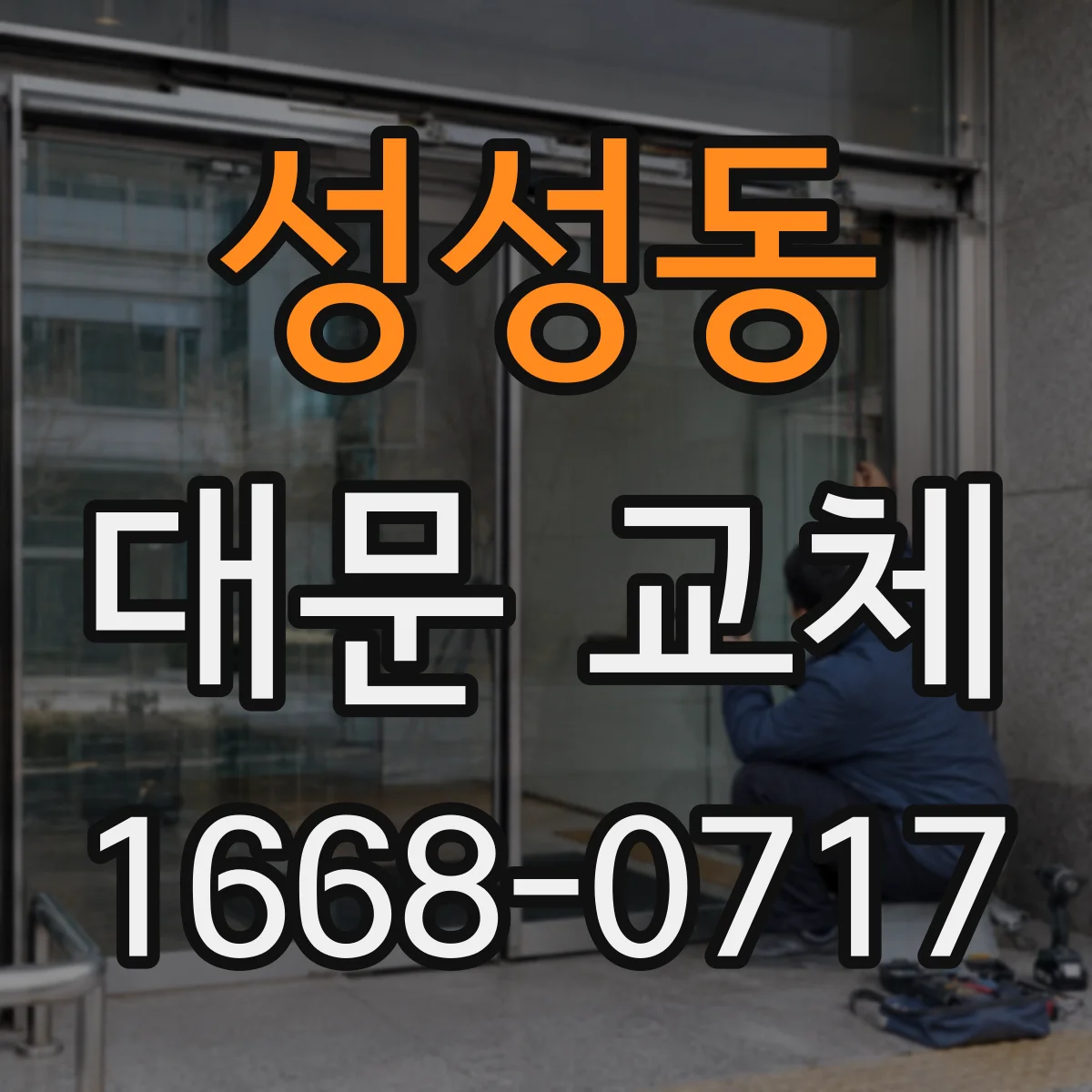 성성동 대문 교체