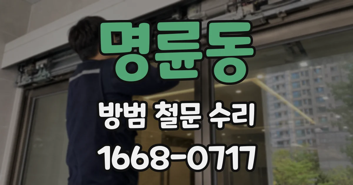 명륜동 방범 철문 수리