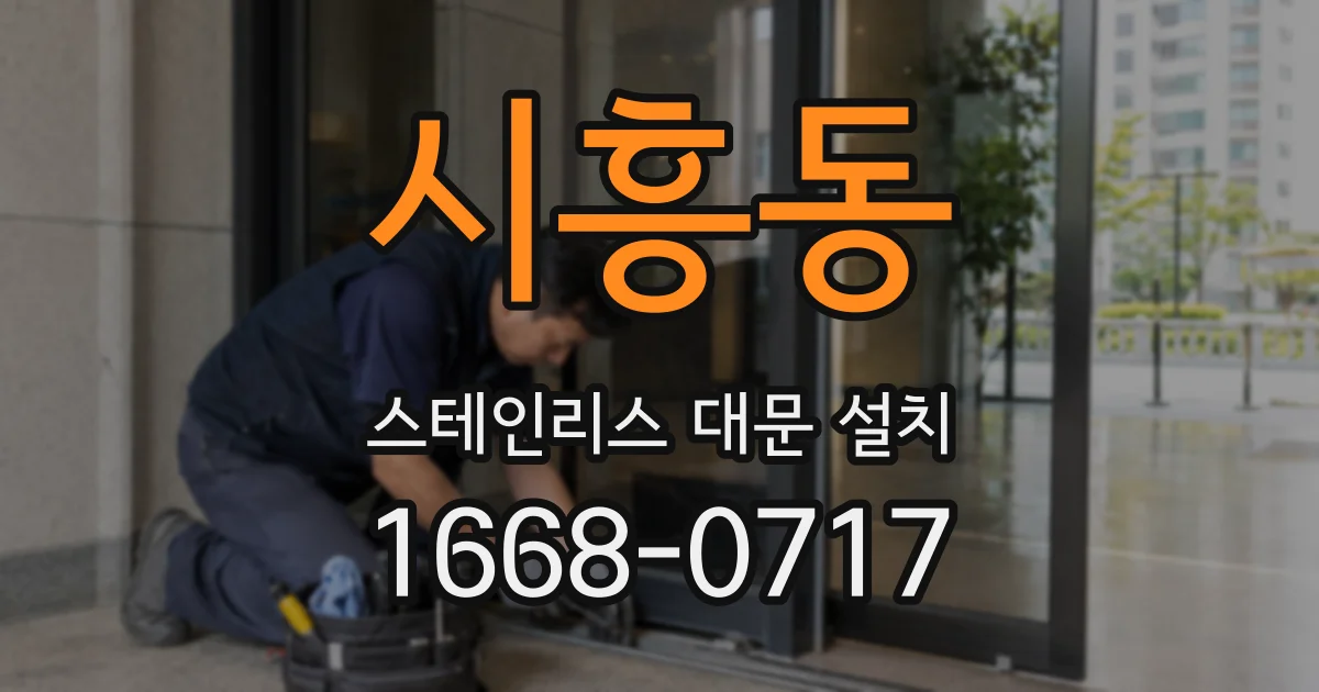 시흥동 스테인리스 대문 설치