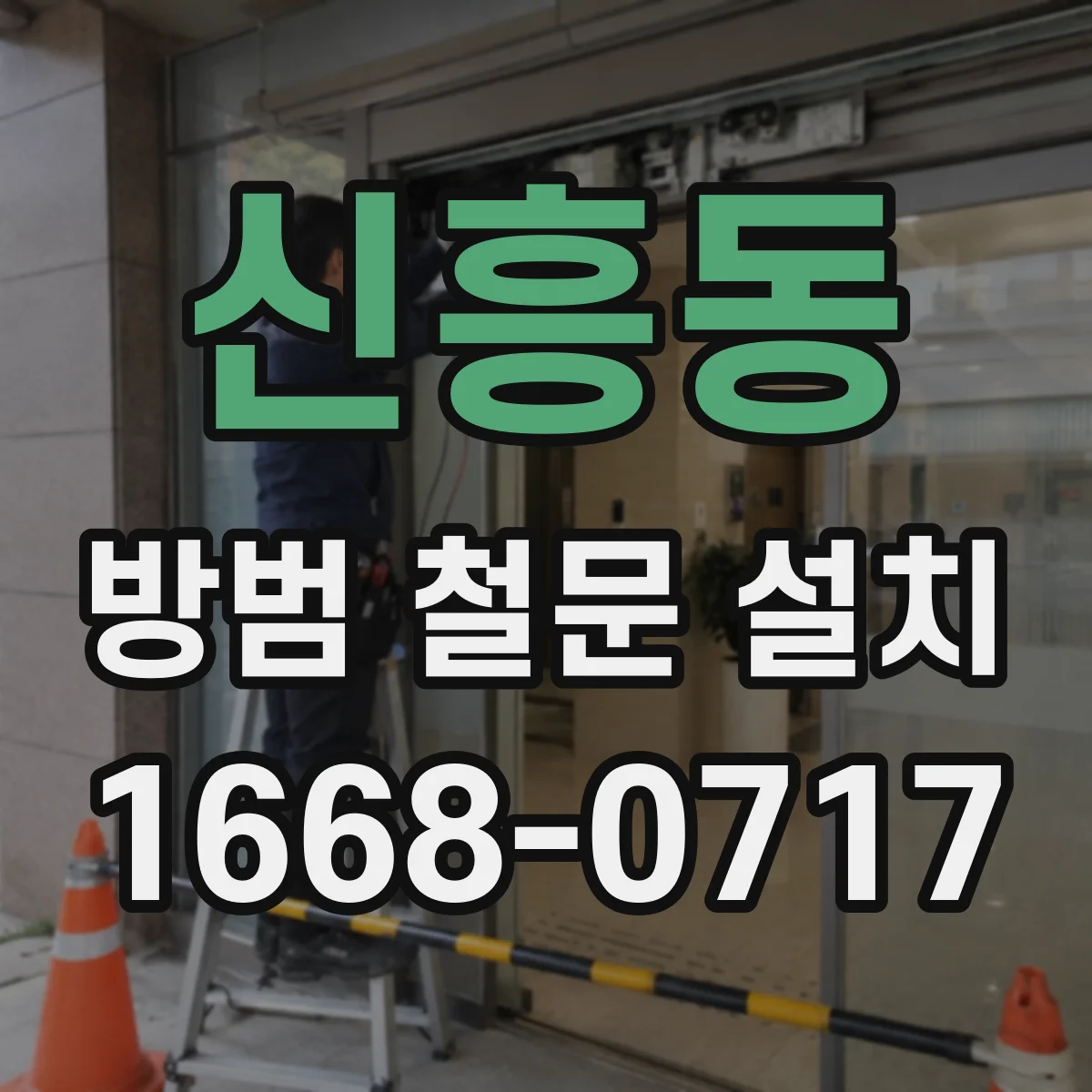신흥동 방범 철문 설치