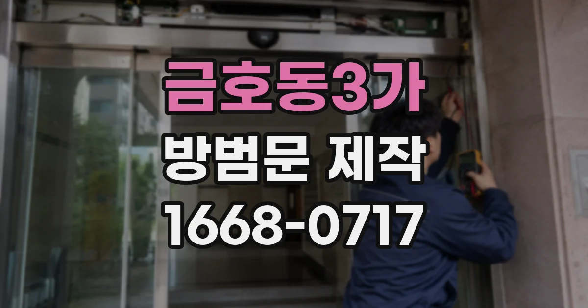 금호동3가 방범문 제작