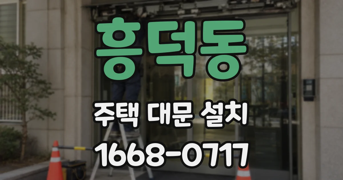 흥덕동 주택 대문 설치