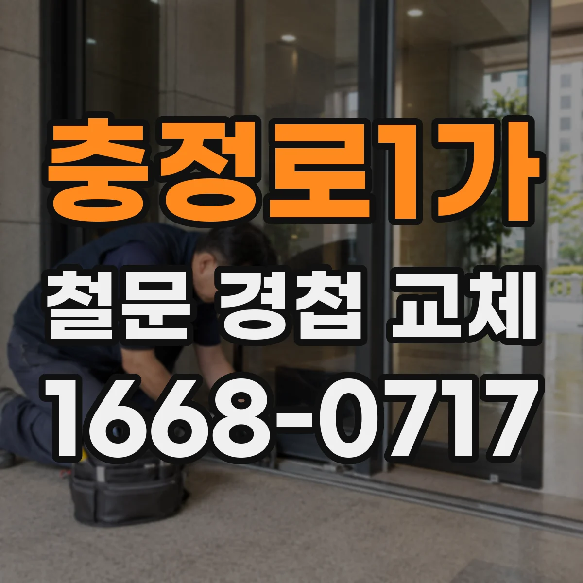 충정로1가 철문 경첩 교체