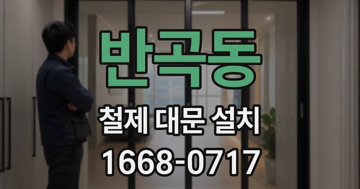 반곡동 철제 대문 설치