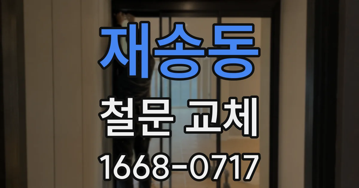 재송동 철문 교체