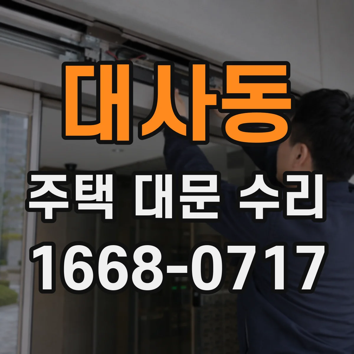 대사동 주택 대문 수리