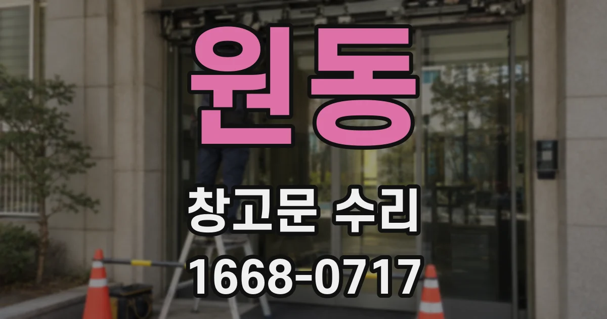 원동 창고문 수리