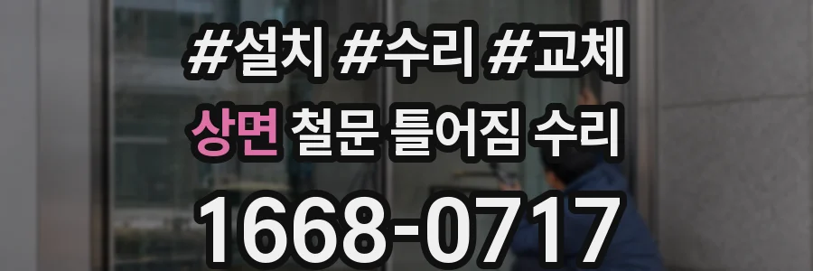 상면 철문 틀어짐 수리