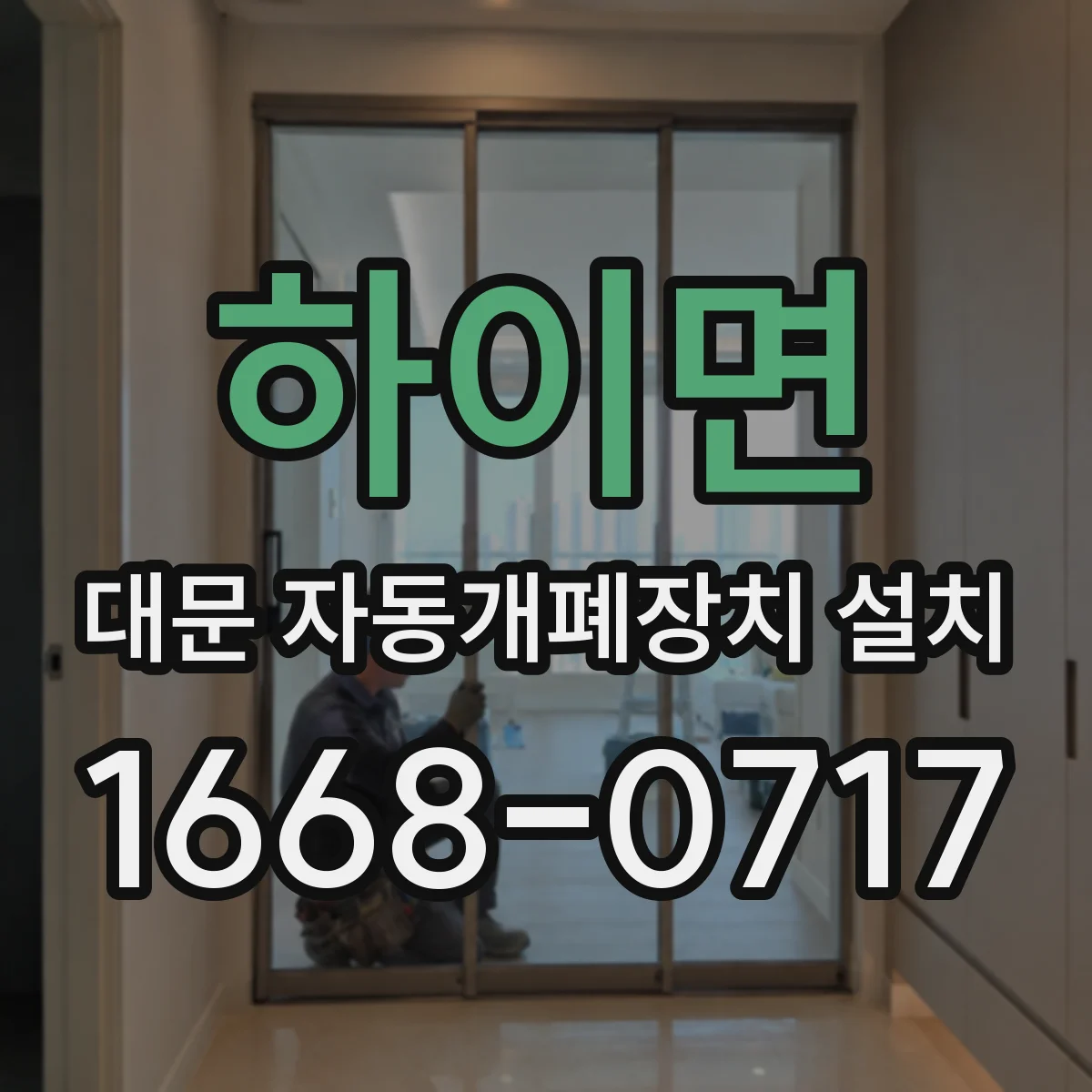 하이면 대문 자동개폐장치 설치