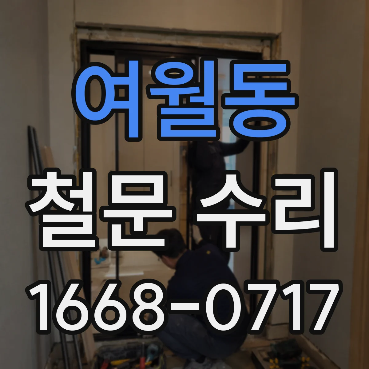 여월동 철문 수리