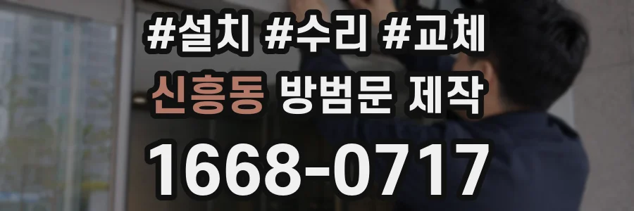 신흥동 방범문 제작