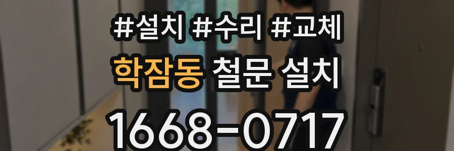 학잠동 철문 설치