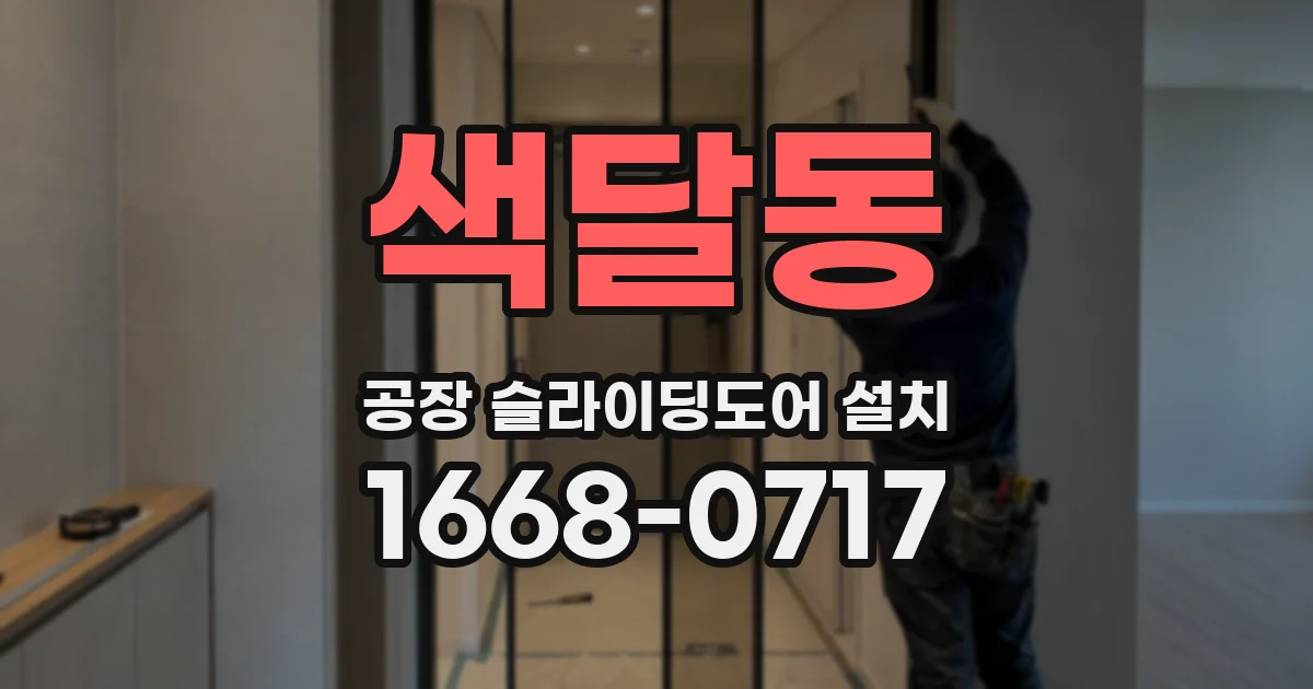 색달동 공장 슬라이딩도어 설치