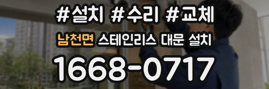 남천면 스테인리스 대문 설치