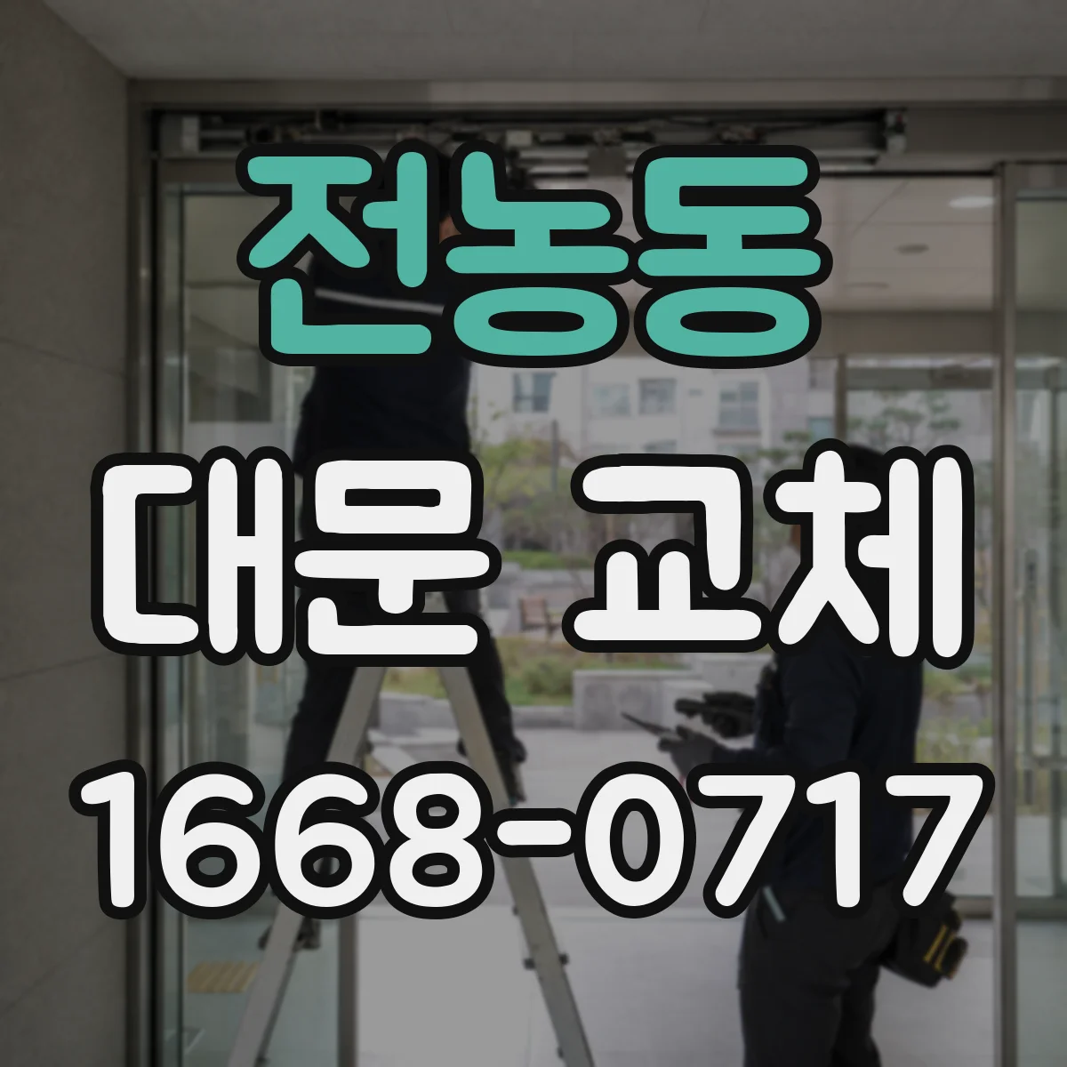 전농동 대문 교체