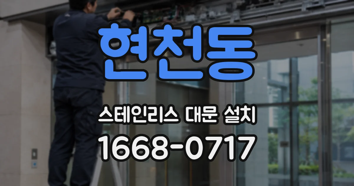 현천동 스테인리스 대문 설치