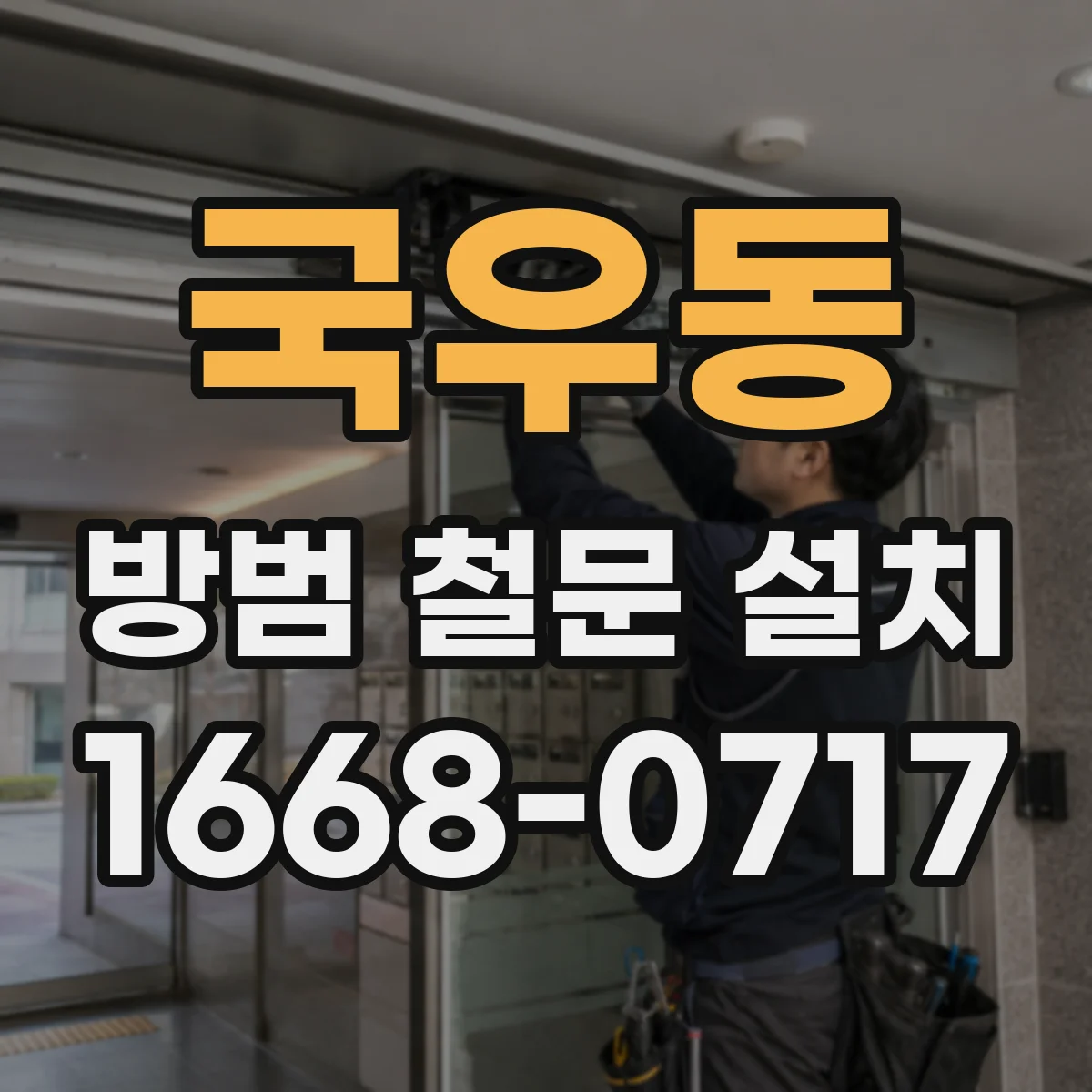 국우동 방범 철문 설치