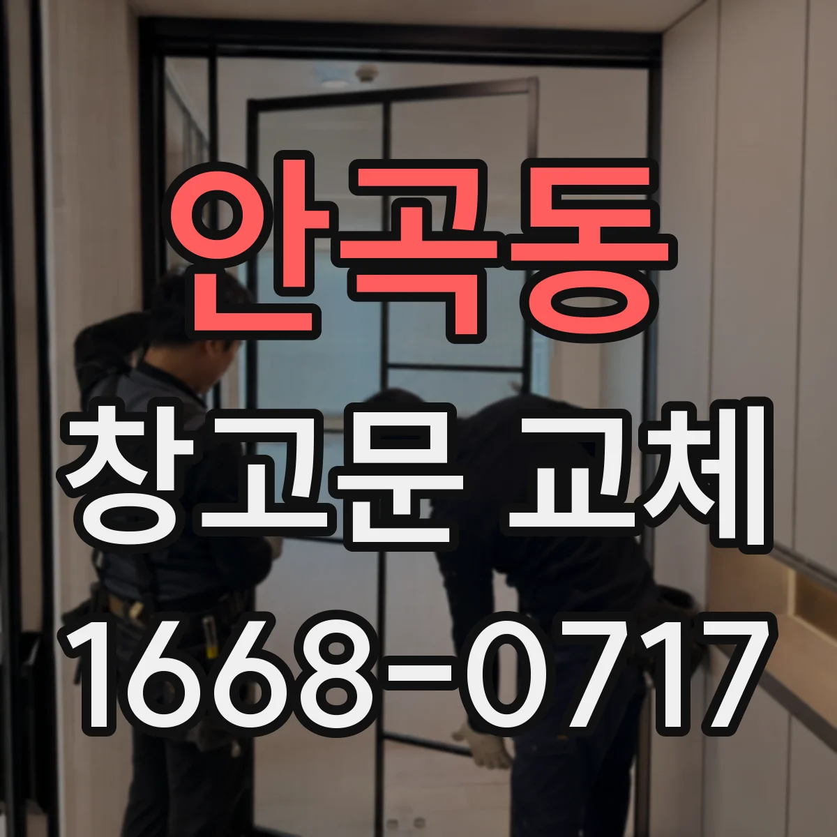 안곡동 창고문 교체