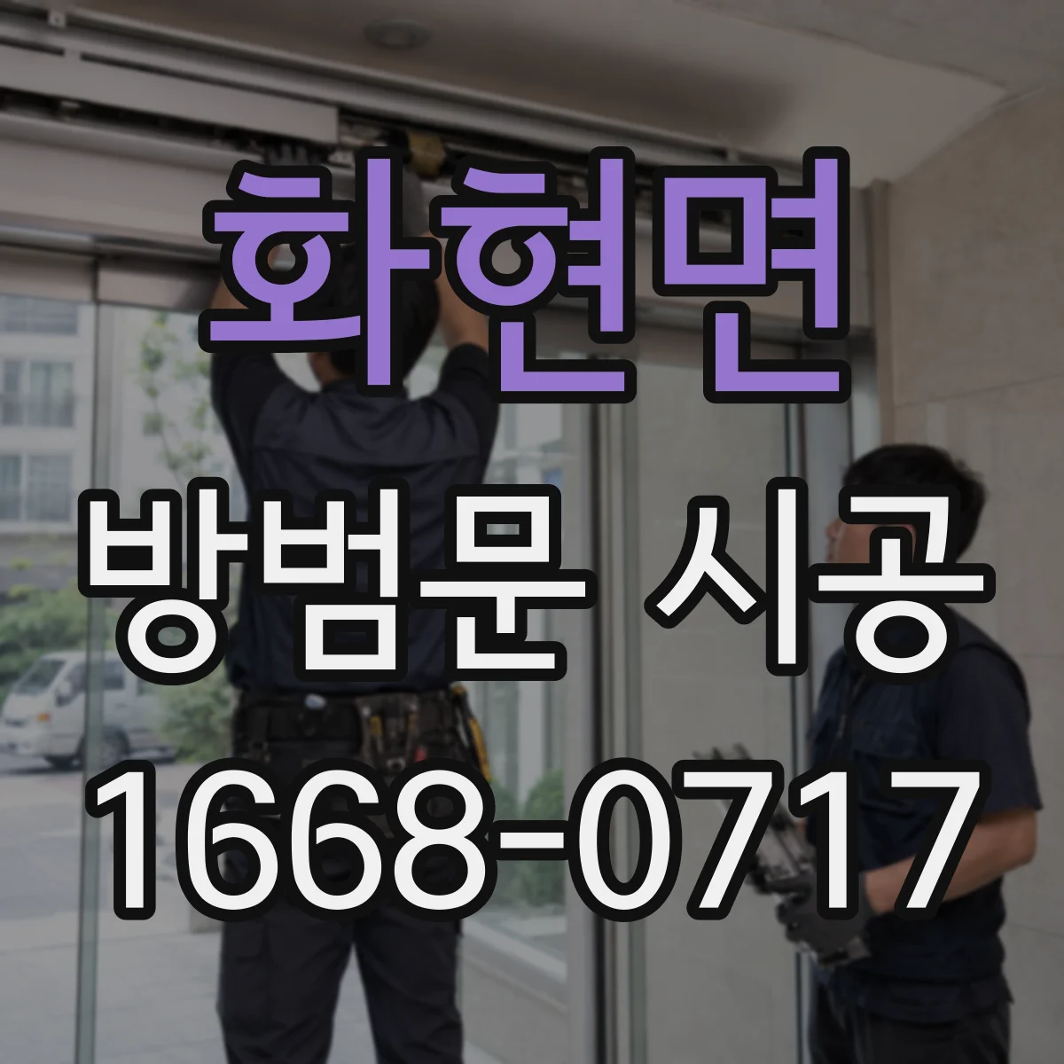 화현면 방범문 시공