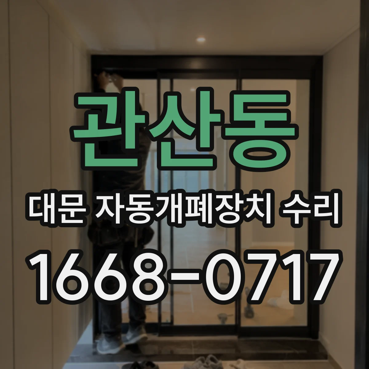 관산동 대문 자동개폐장치 수리
