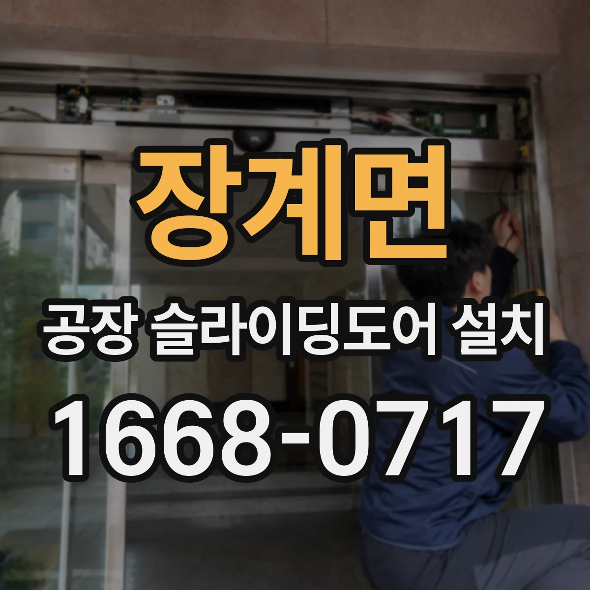 장계면 공장 슬라이딩도어 설치