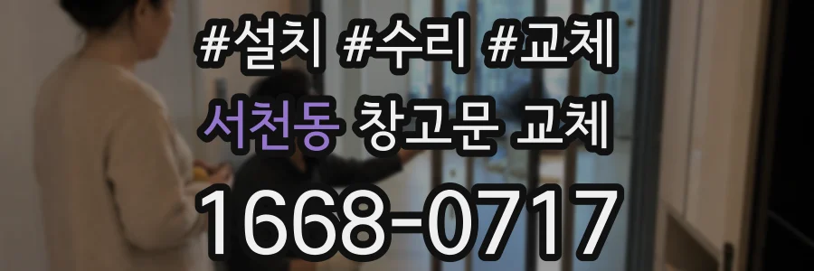 서천동 창고문 교체