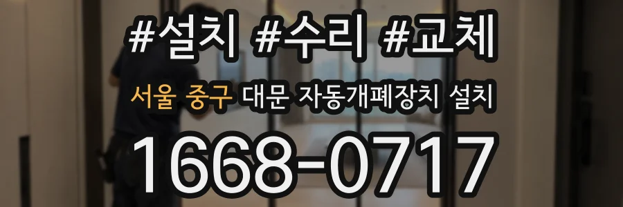 서울 중구 대문 자동개폐장치 설치