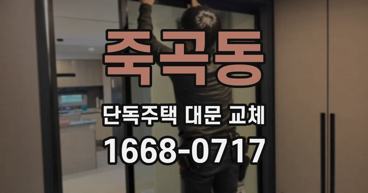 죽곡동 단독주택 대문 교체