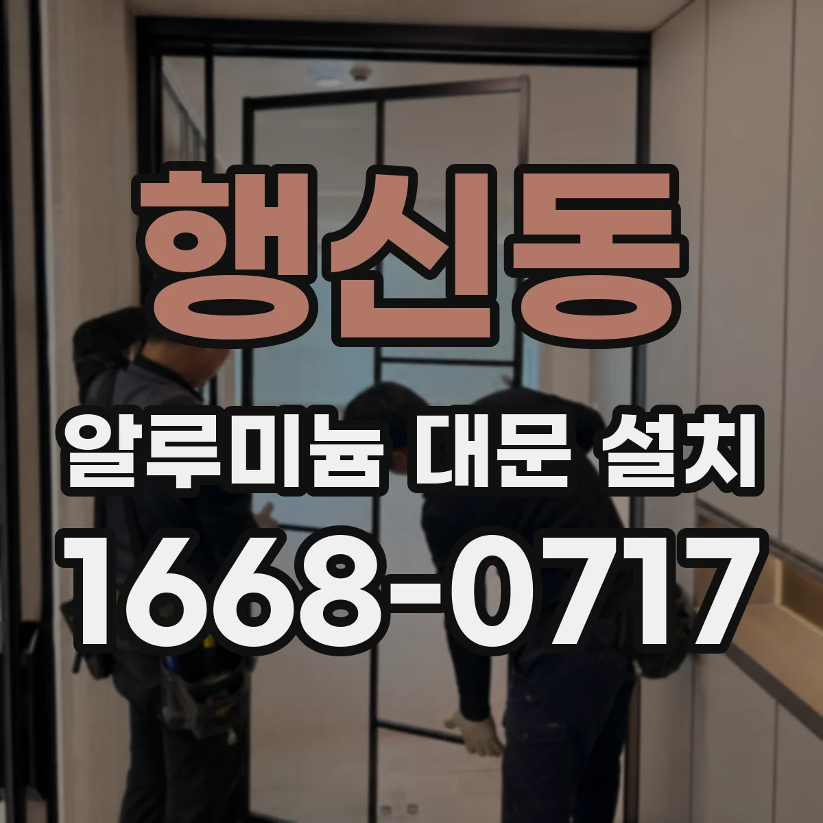 행신동 알루미늄 대문 설치