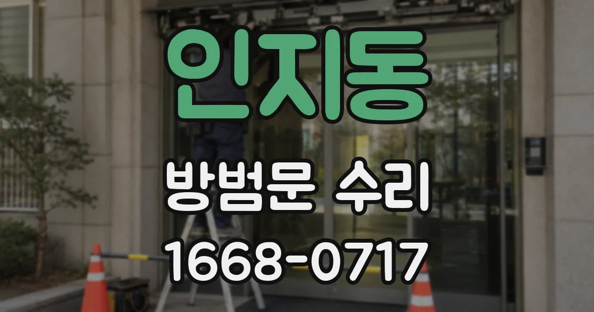인지동 방범문 수리