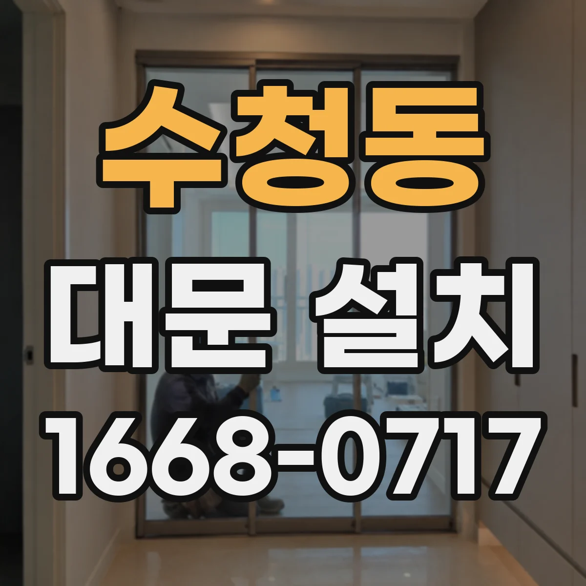 수청동 대문 설치
