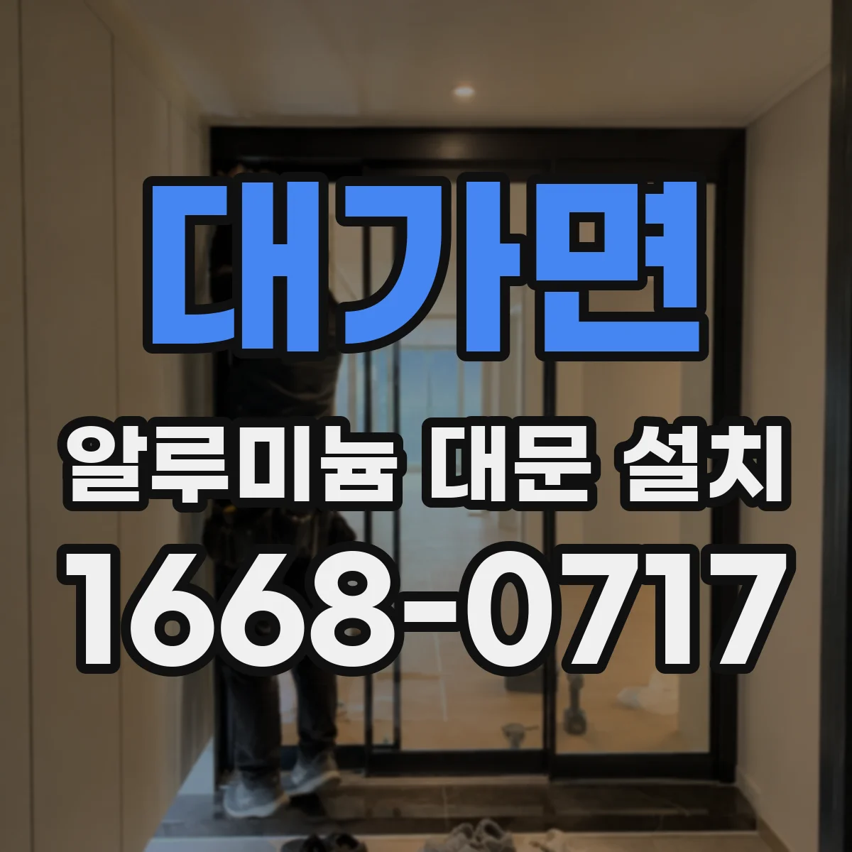 대가면 알루미늄 대문 설치