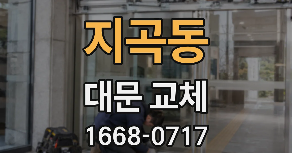지곡동 대문 교체